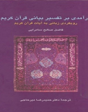 درآمدی  بر تفسیر بیانی  قرا کریم