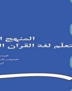 المنهج القویم لتعلم لغه القران الکریم