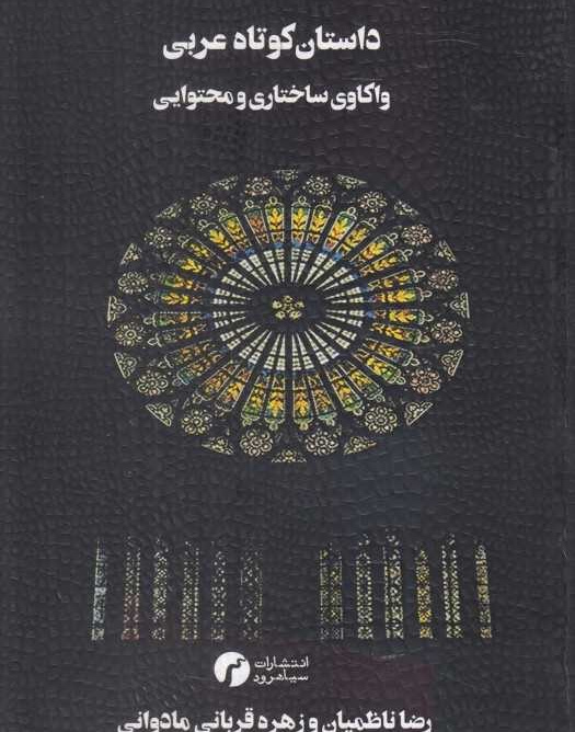 داستان کوتاه عربی (واکاوی ساختاری ومحتوایی)