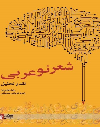 شعر نوعربی (نقد وتحلیل)