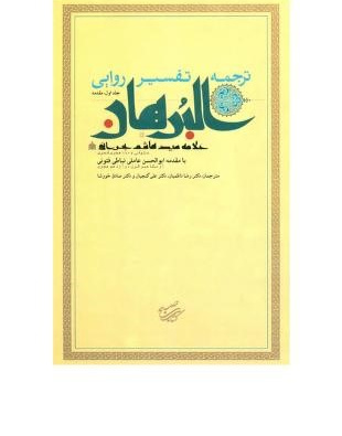 ترجمه تفسیر شریف البرهان فی تفسیر القران