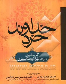 خداوند خرد(گزیده دیوان لزوم مالایلزم)ابو العلاءمعری