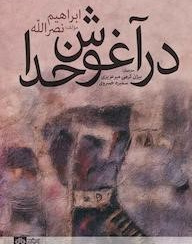 در آغوش خدا