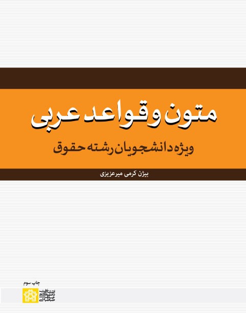 متون وقواعد عربی ویژه دانشجویان رشته حقوق