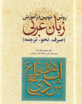 روش نوین در آموزش زبان عربی (صرف نحو ترجمه)