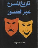 تاریخ المسرح عبرالعصور
