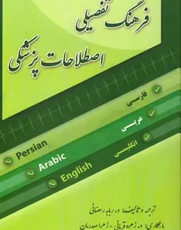 فرهنگ تفضیلی اصطلاحات پزشکی فارسی عربی  انگلیسی