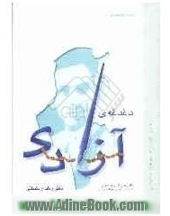 دغدغه ازادی