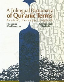 فرهنگ سه زبانه واژگان واصطلاحات قرآنی عربی -فارسی - انگلیسی