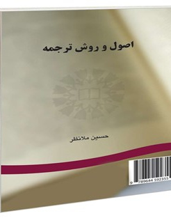 اصول روش ترجمه
