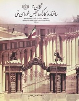 نگاهی به ساختار وکارکرد مجلس شورای اسلامی