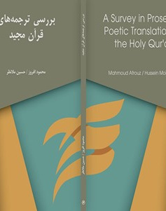 بررسی ترجمه های قرآن مجید