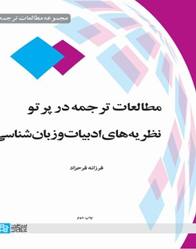 مطالعه ترجمه در پرتو نظریه های ادبیات وزبان شناسی