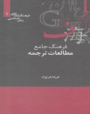 فرهنگ جامع مطالعات ترجمه