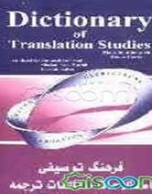 فرهنگ تو صیفی اصطلاحات مطالعات ترجمه