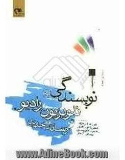 نویسندگی برای تلویزیون رادیو رسانه های جدید