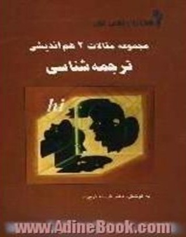 مجموعه مقالات 2 هم اندیشی ترجمه شناسی