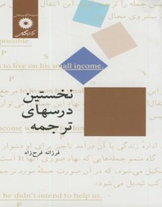 نخستین درسهای ترجمه