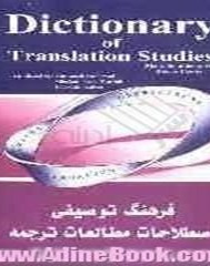 فرهنگ توصیفی اصطلاحات مطالعات ترجمه شاتلورت وکاوی