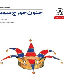 جنون جورج سوم