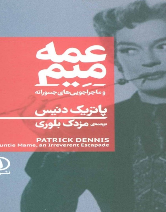 عمه میم وماجرا جویی های جسورانه