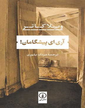 آری ای پیشگامان