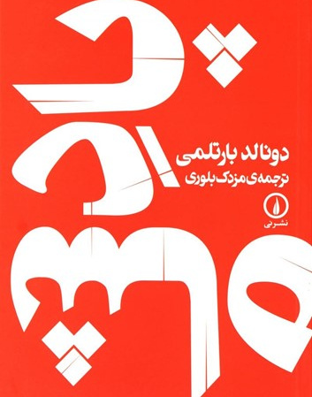 پادشاه