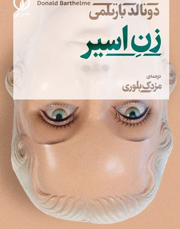 زن اسیر