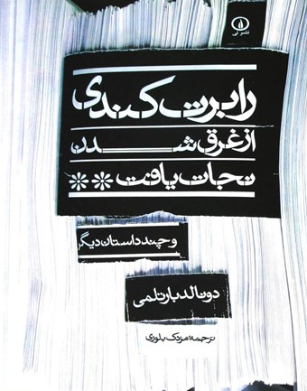 رابرت کندی از غرق شدن نجات یافت