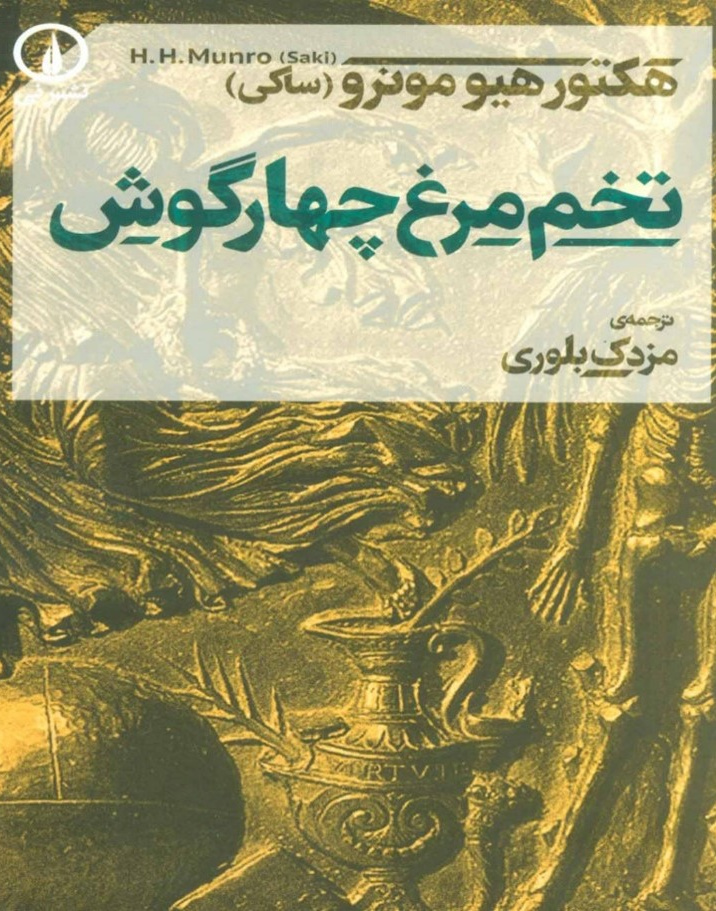 تخم مرغ چهار گوش