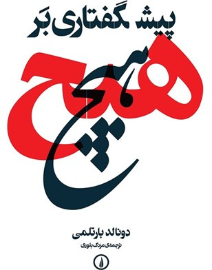 پیشگفتای برهیچ