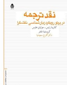 نقد ترجمه در پرتو رویکرد زبان شناسی نقشگرا
