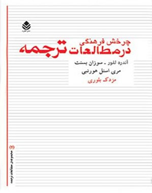 چرخش فرهنگی در مطالعات ترجمه