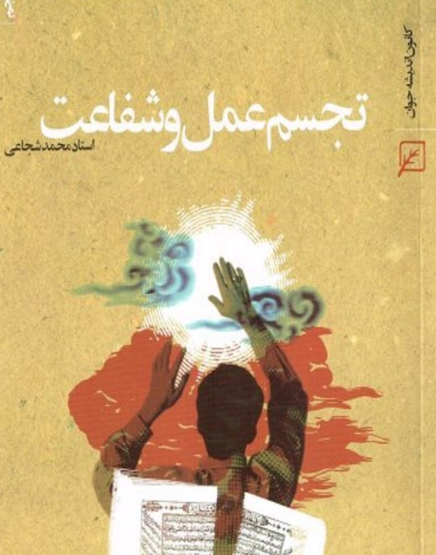 تجسم عمل وشفاعت