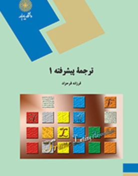 ترجمه پیشرفته(1)