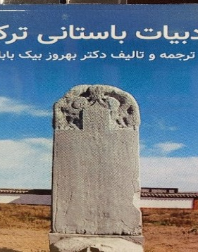 ادبیات باستانی ترکان