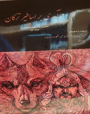 درآمدی بر اساطیر ترکان( همراه با تحلیل مختصر)