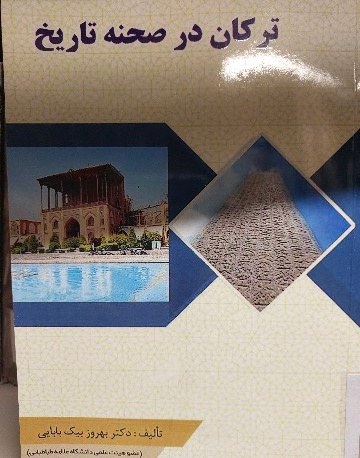 ترکان در صحنه تاریخ