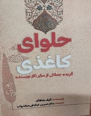 حلوای کاغذی: گزیده جملاتی از سایر آثار نویسنده