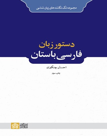 دستور زبان فارسی باستان