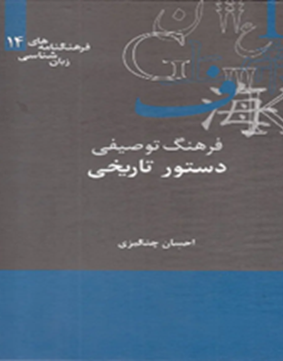 فرهنگ توصیفی دستور تاریخی