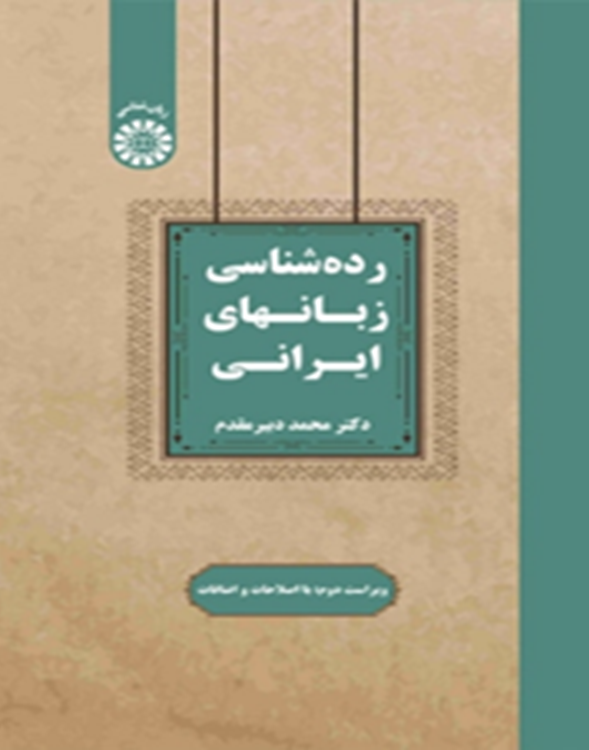 رده‌شناسی زبانهای ایرانی (ویراست دوم)