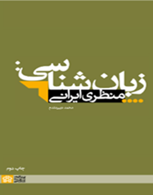 زبان‌شناسی: منظری ایرانی