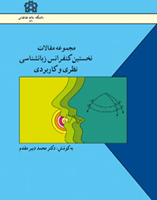 مجموعه مقالات نخستین کنفرانس زبانشناسی نظری و کاربردی