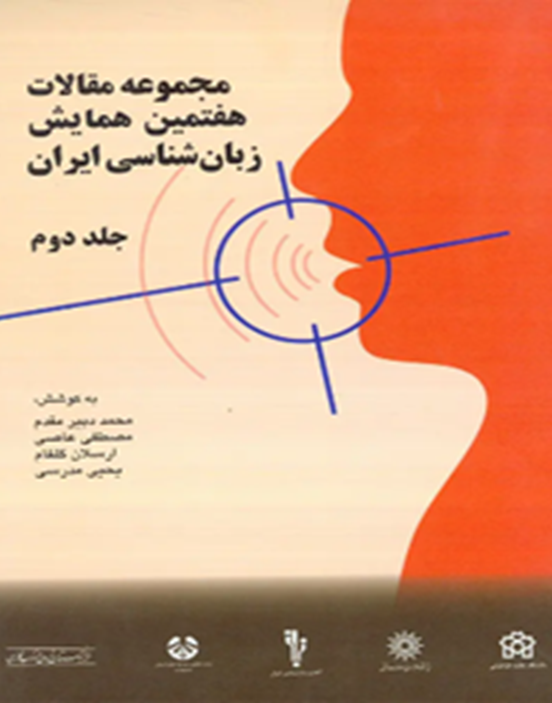 مجموعه مقالات هفتمین همایش زبان‌شناسی ایران (دوجلدی)