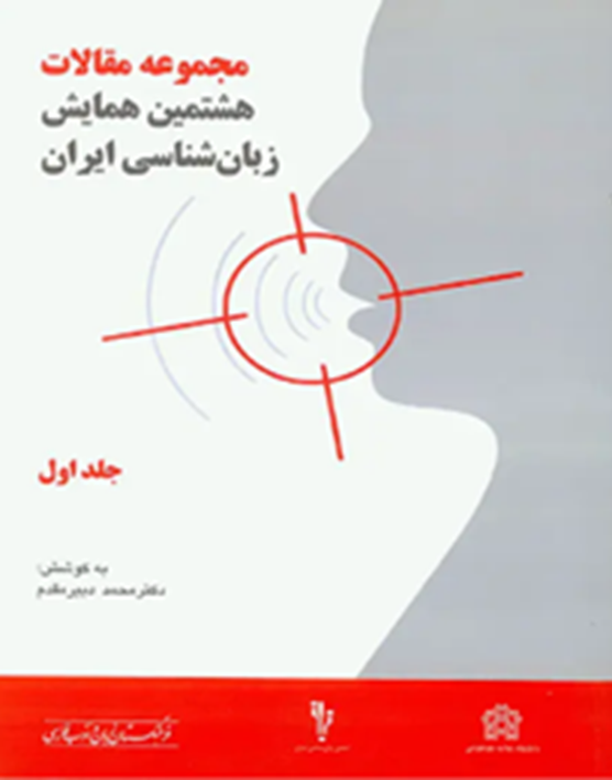 مجموعه مقالات هشتمین همایش زبان‌شناسی ایران     (دوجلدی)
