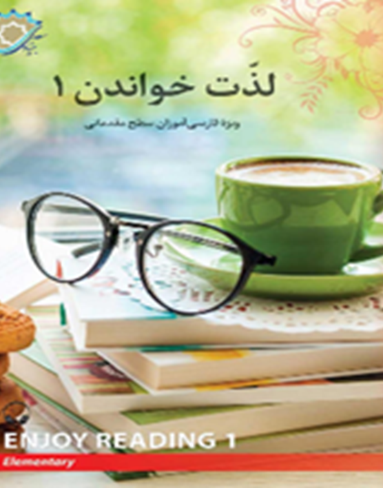لذت خواندن1: ویژه فارسی آموزان سطح مقدماتی