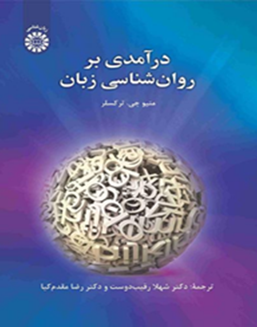 درآمدی بر روان‌شناسی زبان