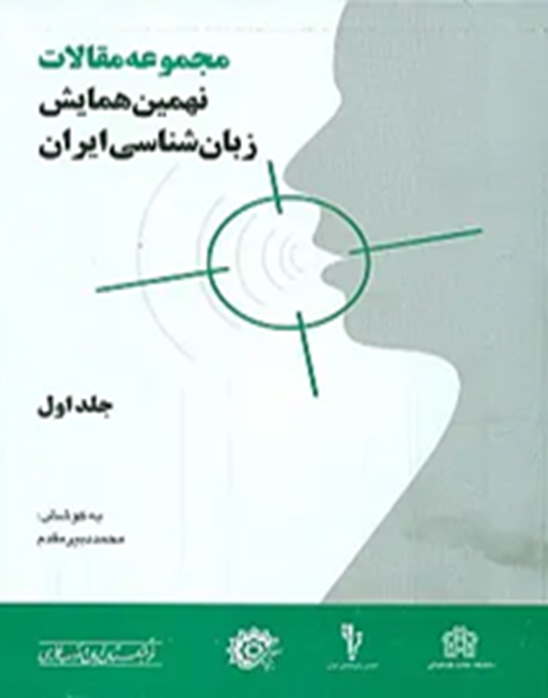 مجموعه مقالات نهمین همایش زبان‌شناسی ایران     (دوجلدی)