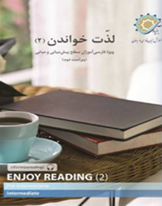 لذت خواندن 2: ویژه فارسی‌آموزان سطح پیش میانی و میانی